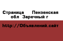   - Страница 2 . Пензенская обл.,Заречный г.